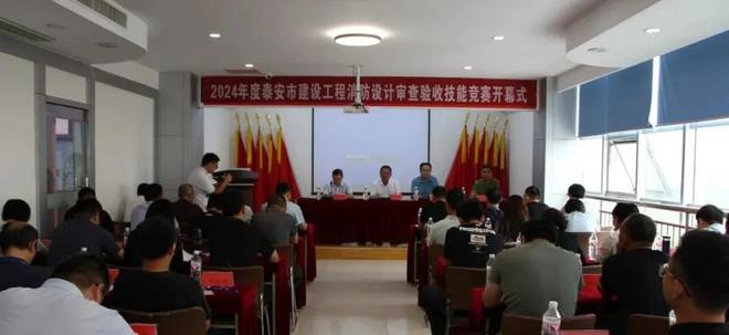 九游娱乐：2024年度泰安市建设工程消防设计审查验收技能竞赛成功举办(图1)