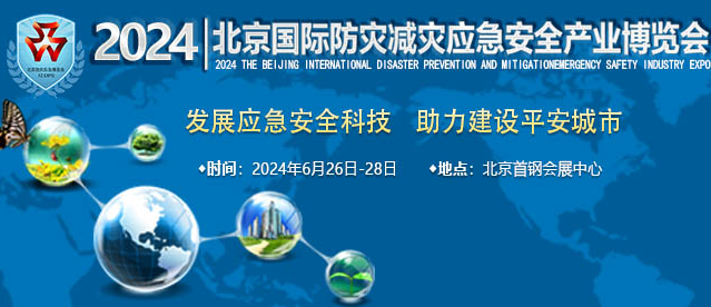 2024第十五届北京国际防灾减灾应急安全产业博览会(图1)