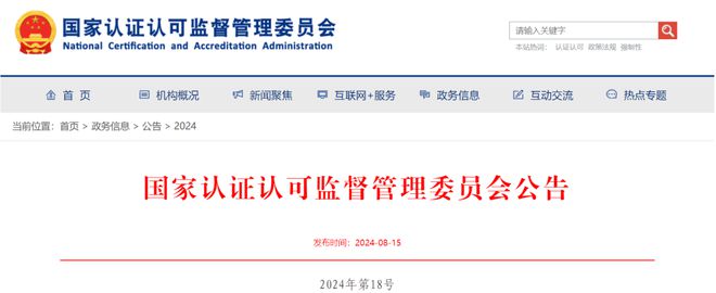 九游app：国家认监委2024年第18号公告(图1)