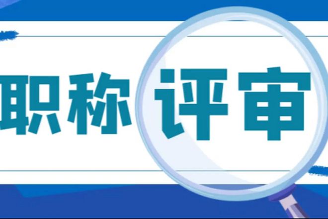 2024年福建省中高级工程师职称评定评审条件(图1)