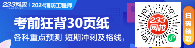 【冲刺72分】2024年消防工程《综合能力》考前30页纸(图4)