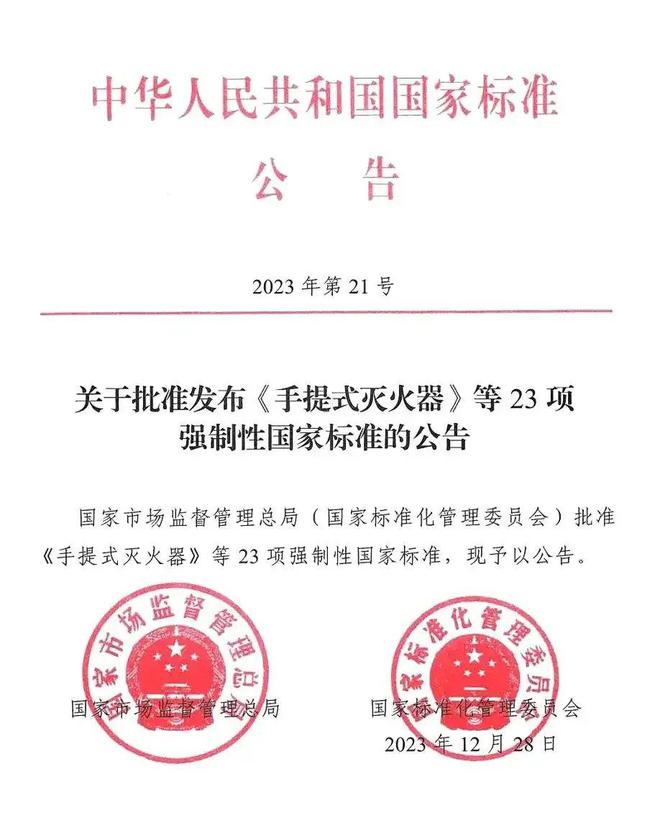 九游app：全文强制！灭火器新国标（GB4351-2023）2025年1月1日实施！(图1)
