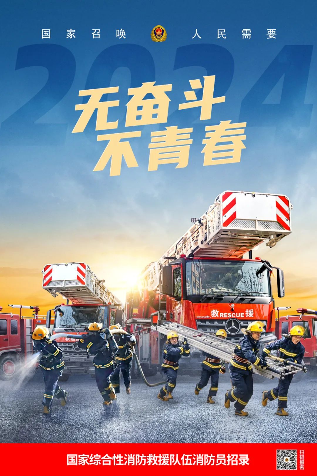 九游娱乐：中华人民共和国应急管理部公告（2024年第4号）：应急管理部关于国家综合性消防救援队伍2024年面向社会招录消防员的公告-07-04(图1)