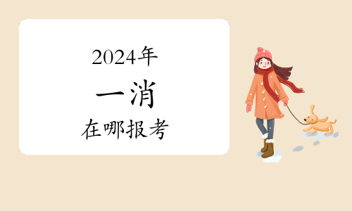 2024年一级消防工程师就业前景如何？(图1)