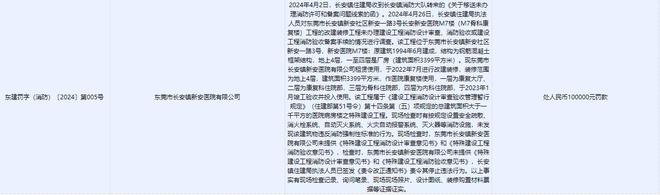 九游娱乐：未经消防验收擅自投入使用东莞一家二甲医院被罚！最新回应(图1)