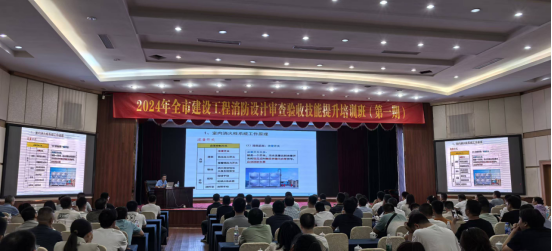 市住建局举办2024年全市建设工程消防设计审查验收技能提升培训班(图2)