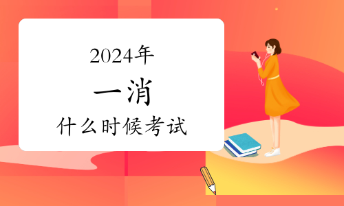 2024年一级消防工程师《技术实务》考前模拟试题（10月24日）(图1)