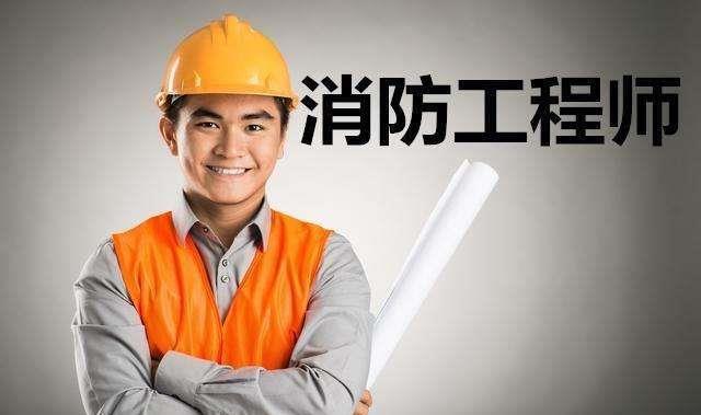 建图教育消防工程师到底是干什么的具体能做什么(图1)