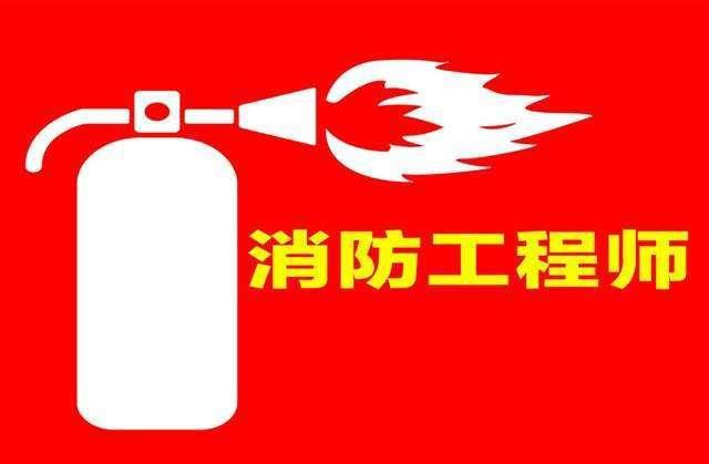 建图教育消防工程师到底是干什么的具体能做什么(图3)