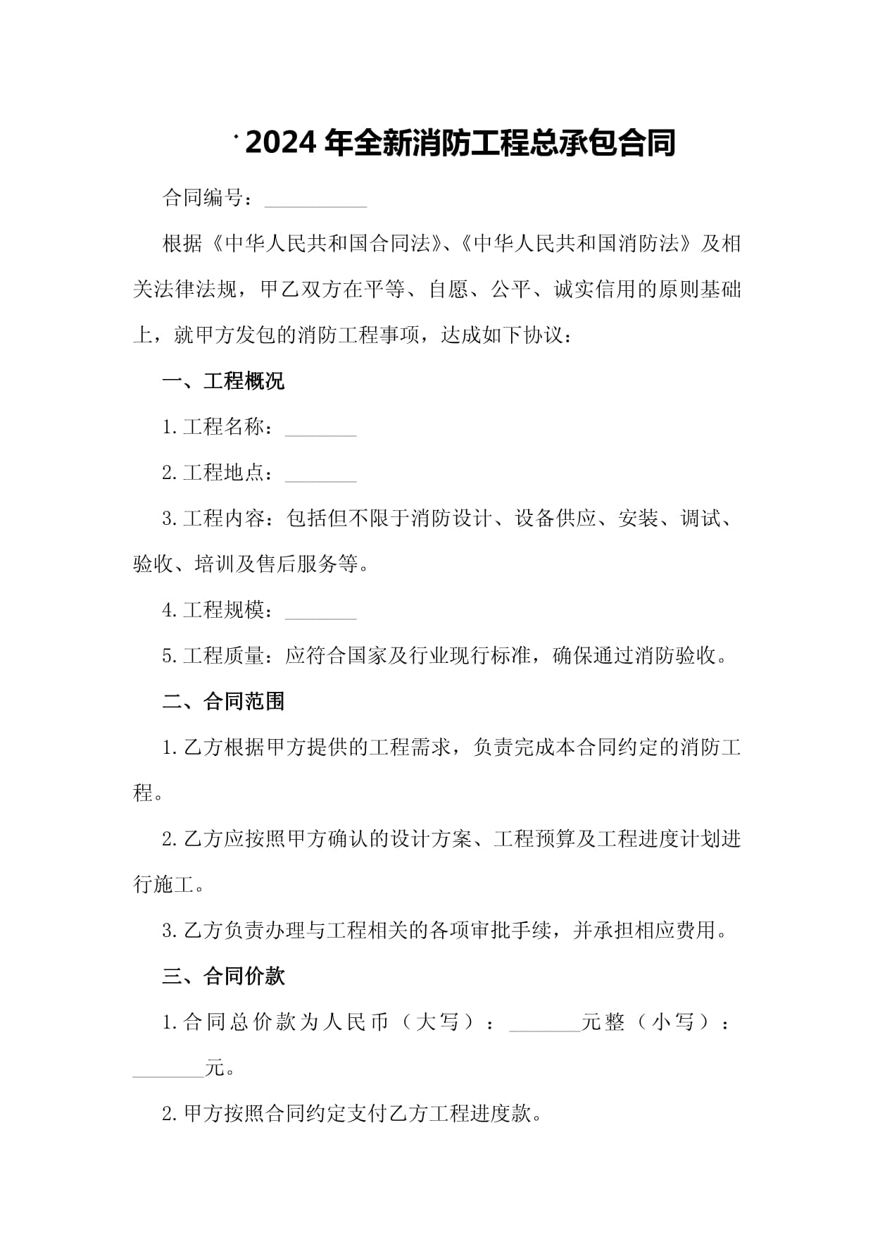 国家综合性消防救援队伍2024年面向社会招录消防员的公告(图1)