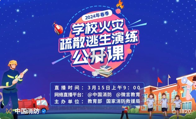 九游娱乐：2024秋季中小学消防安全课直播时间+直播频道+回放入口(图1)