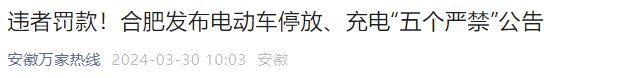 明确了！电动车停放、充电已有多个新规范出台违规将会被罚款(图5)
