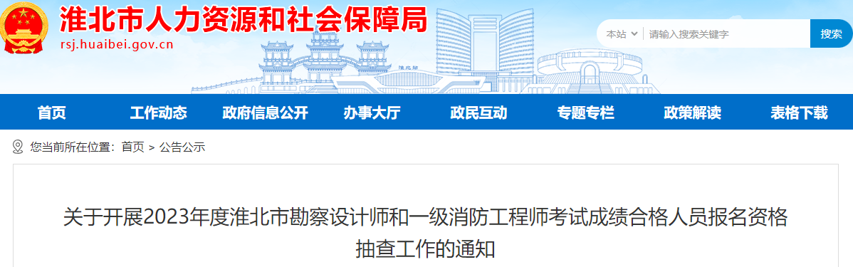 九游娱乐：2023年安徽淮北一级消防工程师合格人员报名资格抽查通知(图1)