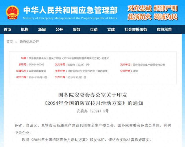 国务院安委会办公室：确保2024年全国消防宣传月活动出实效(图1)
