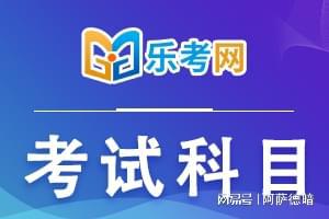 北京乐考网：2024年江苏一级消防工程师考几门 ？(图1)