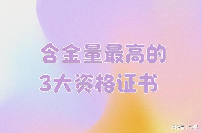 含金量最高的3大资格证书考过就是金饭碗看看你有吗？(图1)