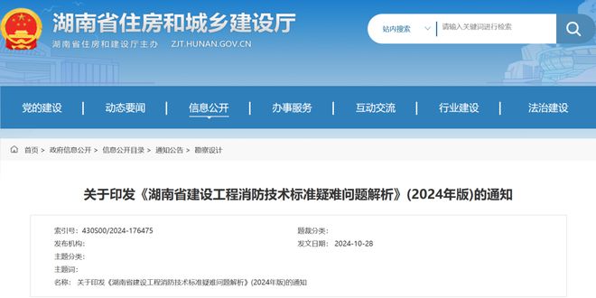 标准分享 《湖南省建设工程消防技术标准疑难问题解析》(2024年版)(图1)