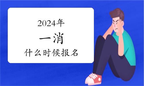 2024年宁夏省如何打印一级注册消防工程师考试准考证(图1)