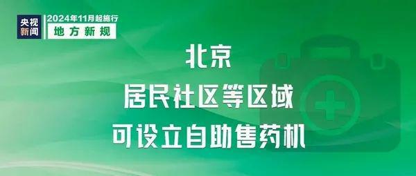 11月起这些新规新政将影响你我他！看看哪些与你有关(图6)