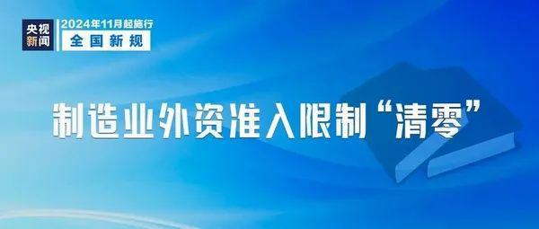 11月起这些新规新政将影响你我他！看看哪些与你有关(图5)