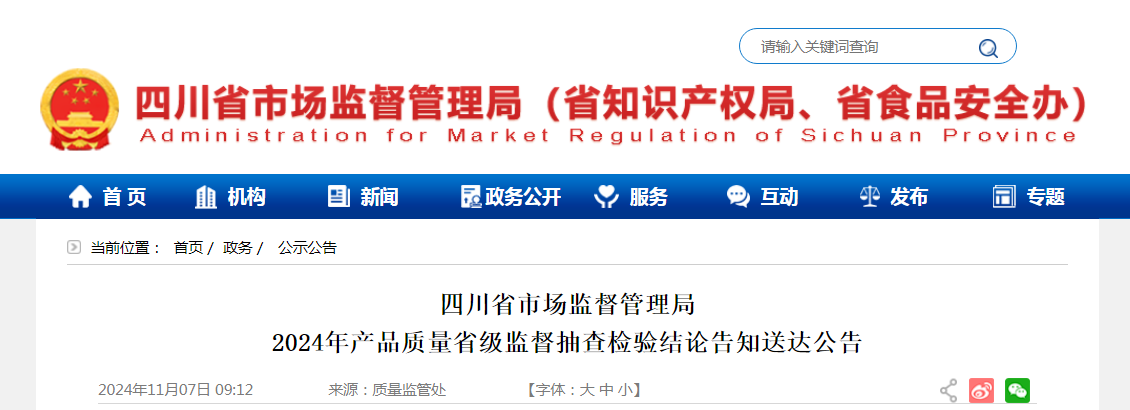 四川省市场监督管理局发布2024年产品质量省级监督抽查检验结论告知送达公告(图1)