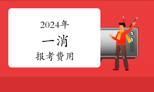 新疆一级消防工程师分数线解析及备考指南(图1)