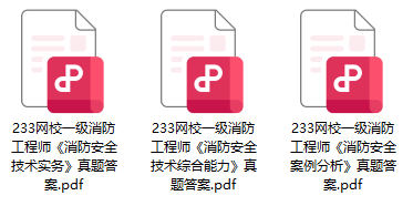 2024年一级消防工程师《综合能力》线题）(图1)