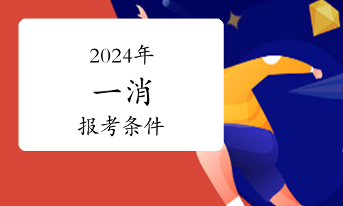 注意！两地发布2024年二级消防工程师资格考试考务工作的通知(图1)