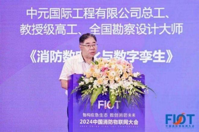 “智构应急生态 数创消防未来”FIOT2024中国消防物联网大会召开(图6)