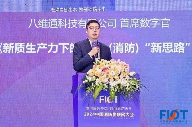 “智构应急生态 数创消防未来”FIOT2024中国消防物联网大会召开(图8)