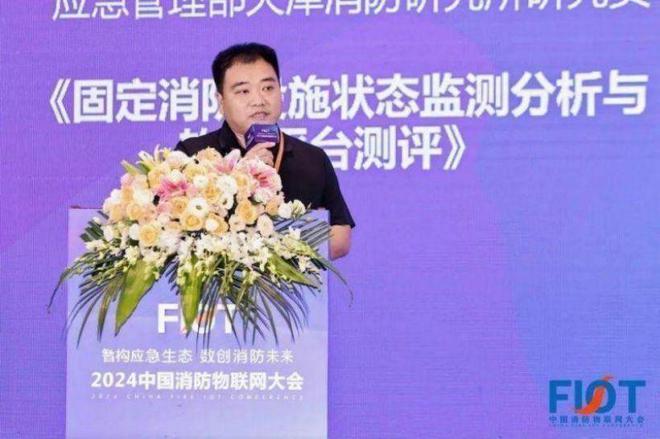 “智构应急生态 数创消防未来”FIOT2024中国消防物联网大会召开(图9)