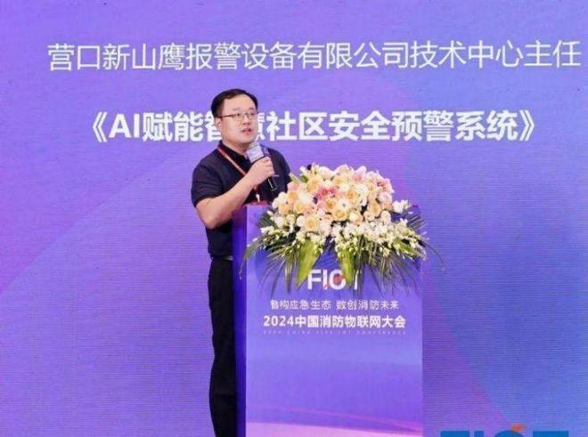 “智构应急生态 数创消防未来”FIOT2024中国消防物联网大会召开(图13)