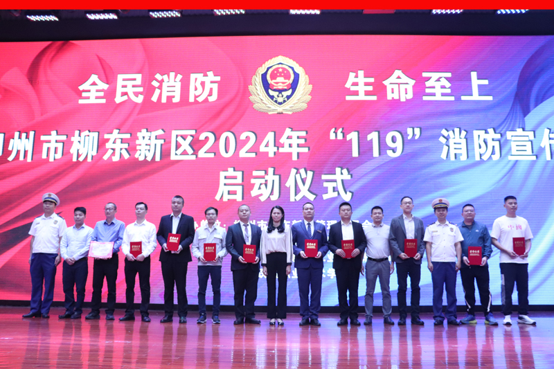 柳东新区举行2024年“119”消防宣传月启动仪式(图3)