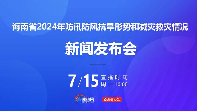 预告 明天10：00海口将举行2024年海口市“119”消防宣传月新闻发布会(图1)