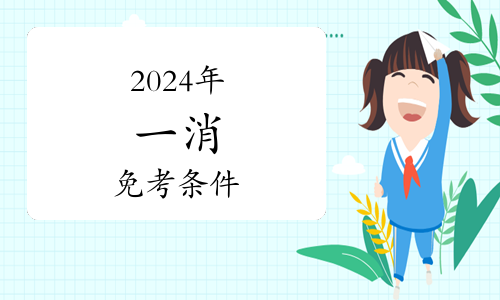 已更新！2024一级消防工程师案例分析真题解析(图1)