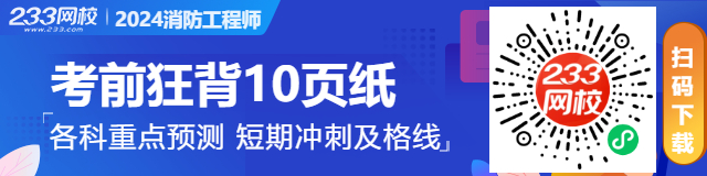 【熬夜也要背完】2024年消防工程《综合能力》考前10页纸(图5)