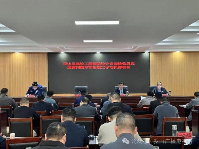 罗山县住建局召开建设工程消防设计审查验收历史遗留问题动员部署会(图1)