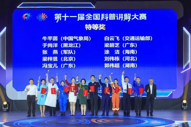 “全国十佳科普使者”闪亮出圈！第十一届全国科普讲解大赛圆满闭幕(图1)
