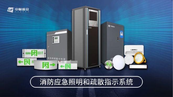 恭贺中智盛安连续八届荣获消防行业“智能疏散十大品牌”殊荣(图4)