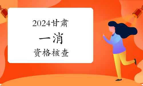 2024年全国统一一级消防工程师准考证打印官网(图1)