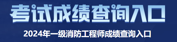 如何查询2024消防工程师成绩(图2)