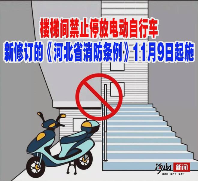 《河北省消防条例》11月9日起施行明确电动自行车禁止事项附全文→(图1)