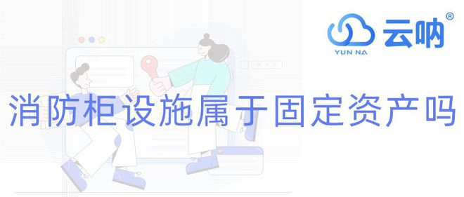 消防柜及其相关设施属于固定资产吗？(图1)