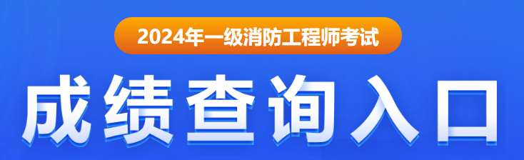 2024消防工程师成绩查询入口官网(图2)