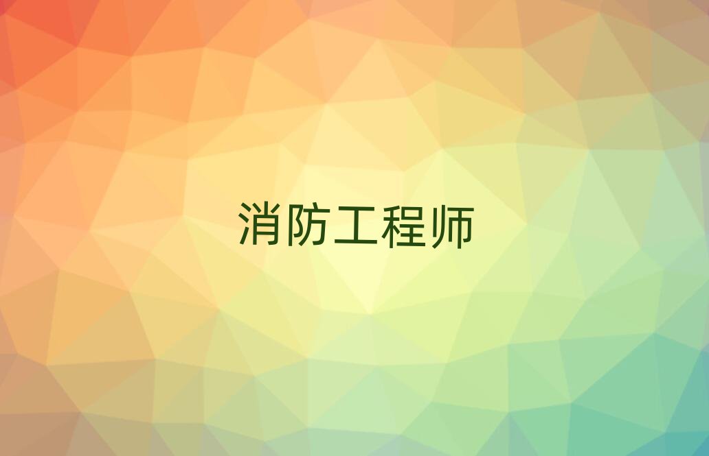 2024年度甘肃省二级注册消防工程师职业资格考试9月18日至9月27日报名(图1)