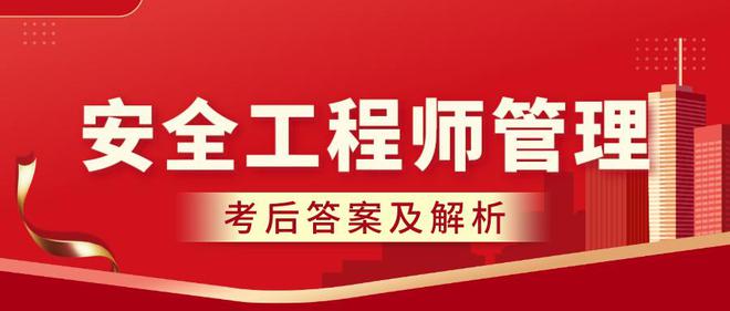 最新！2024注册安全工程师《安全生产管理》考试答案及真题解析！(图2)