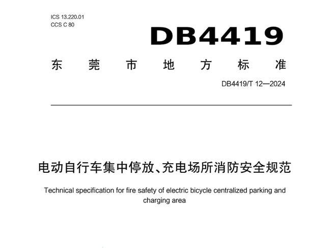 电动自行车可停架空层？东莞发布消防新规停放充电有新要求(图1)