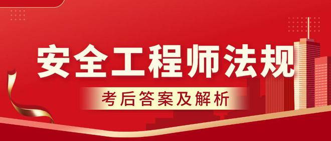 2024中级注册安全工程师《法规》考后答案及真题解析！(图2)