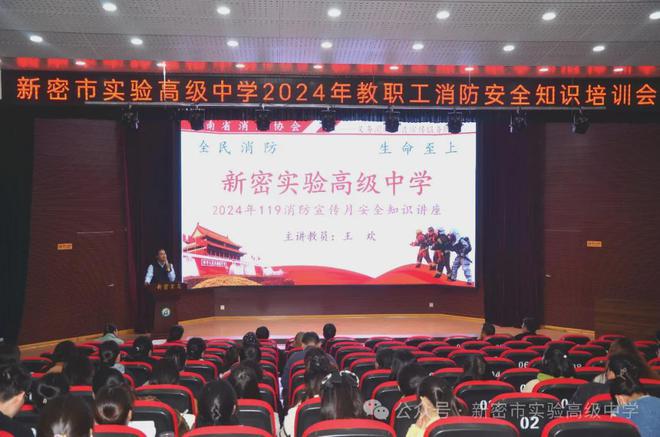 新密市实验高级中学开展“全民消防、生命至上”2024年消防月知识讲座暨应急演练活动(图1)