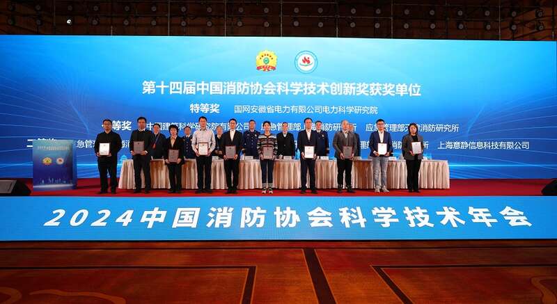 2024中国消防协会科技年会召开 17项科研成果获颁科技创新奖(图3)